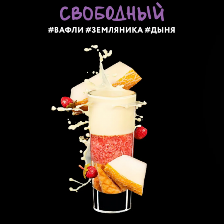 Dark Side Shot 30г (Свободный (Вафли,Земляника,Дыня), Лёгкий)