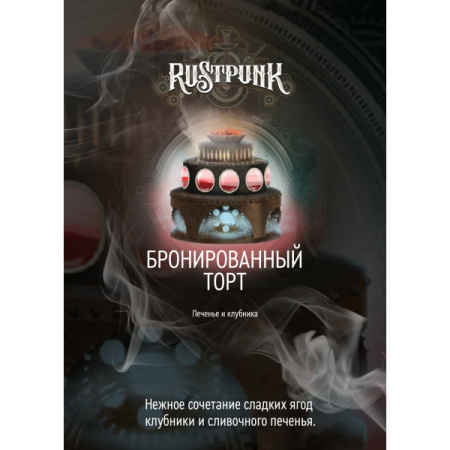Rustpunk 200г (Бронированный торт (Печенье и клубника))