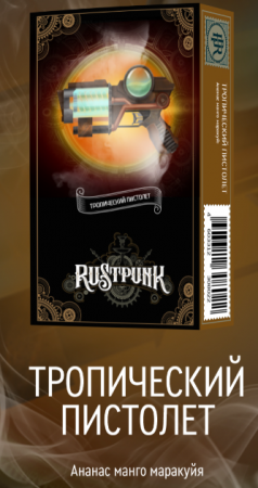 Rustpunk 40г (Тропический пистолет (Ананас, манго и маракуйя), Средний)